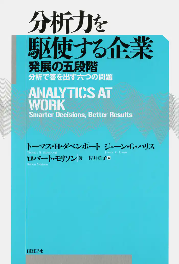 分析力を駆使する企業 発展の五段階