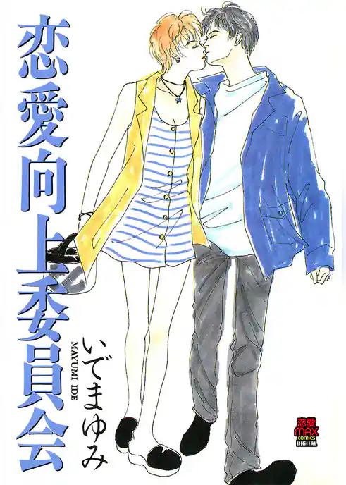 恋愛向上委員会