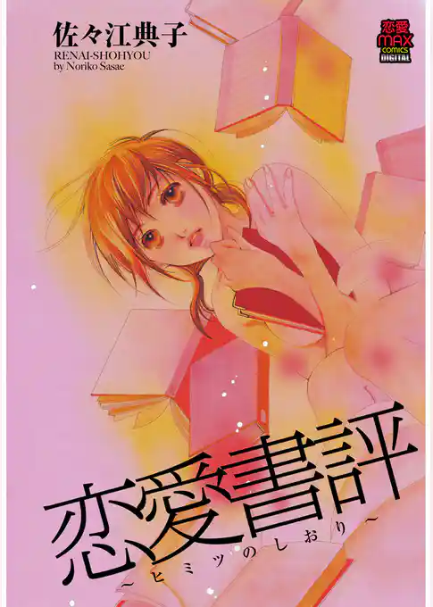 恋愛書評 ～ヒミツのしおり～