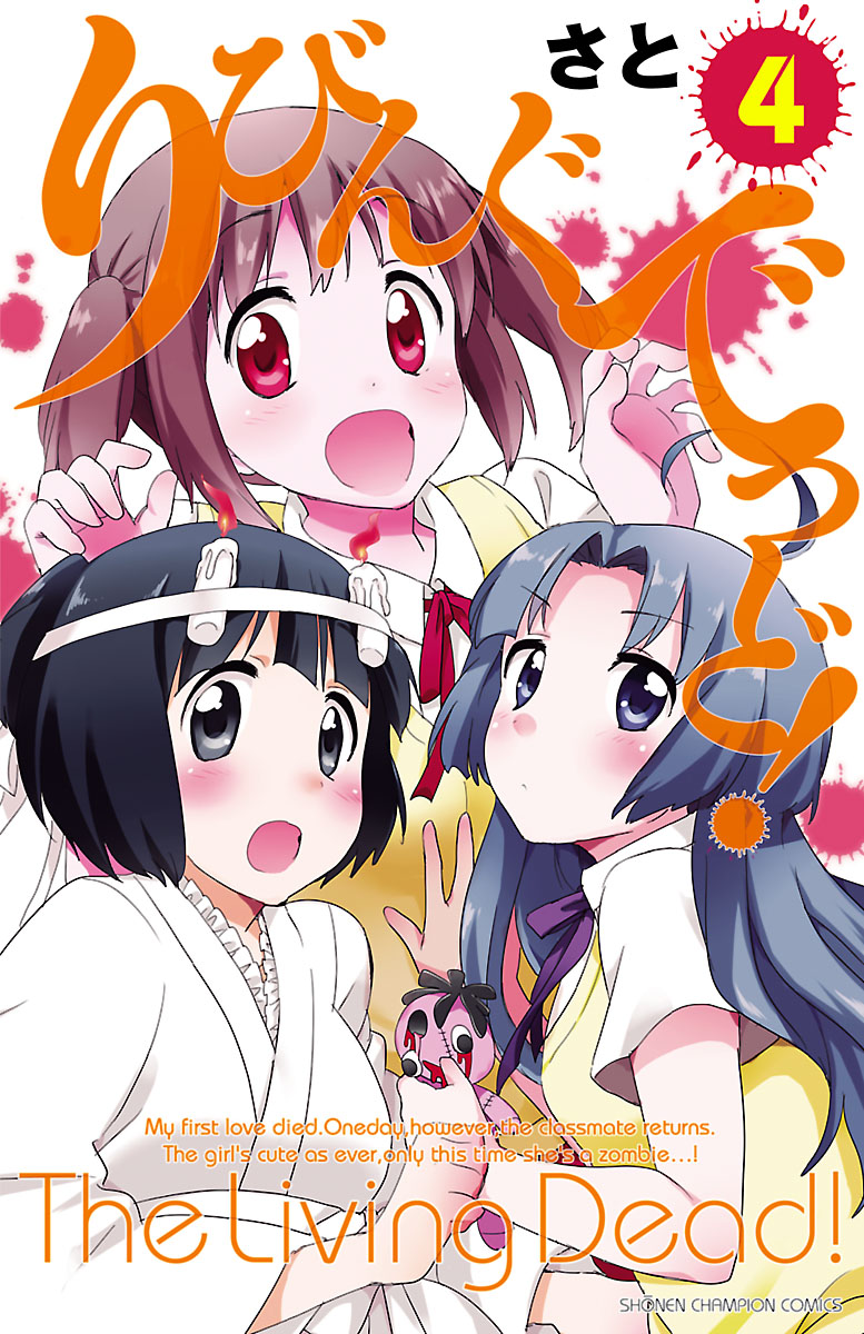 りびんぐでっど！　4