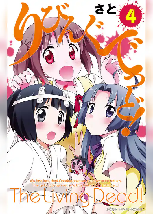 りびんぐでっど！