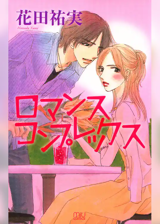 ロマンス コンプレックス