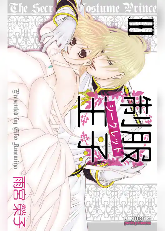 制服王子シークレット