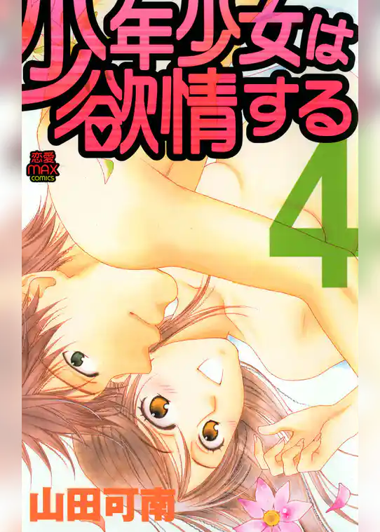 少年少女は欲情する