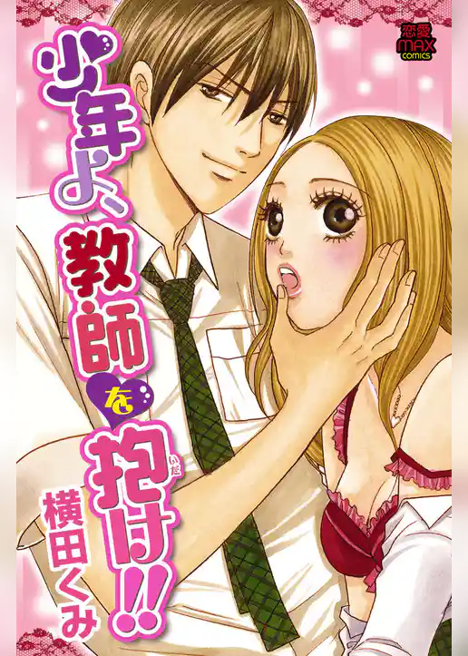 少年よ、教師を抱け！！