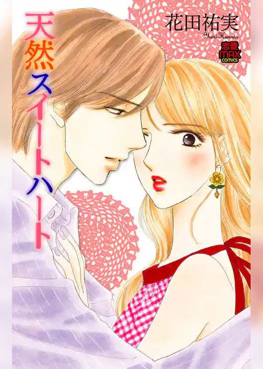 天然スイートハート