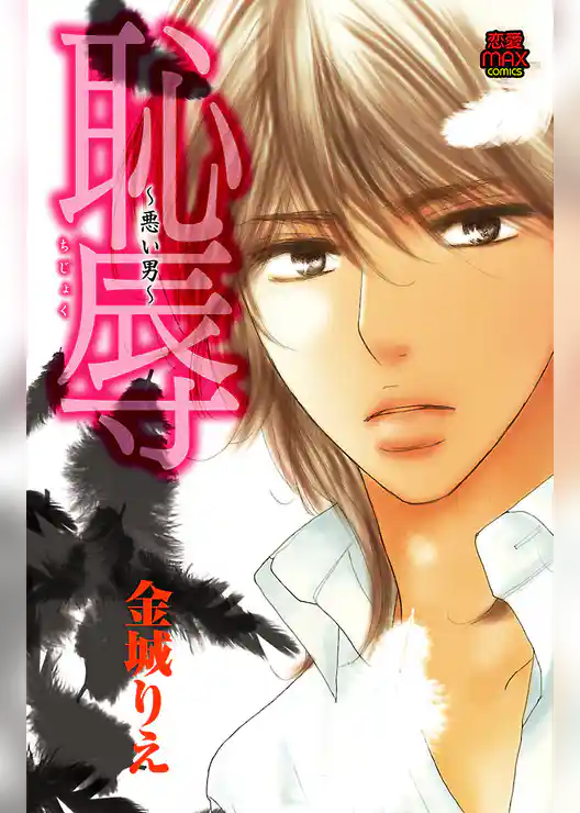 恥辱 ～悪い男～【電子単行本】