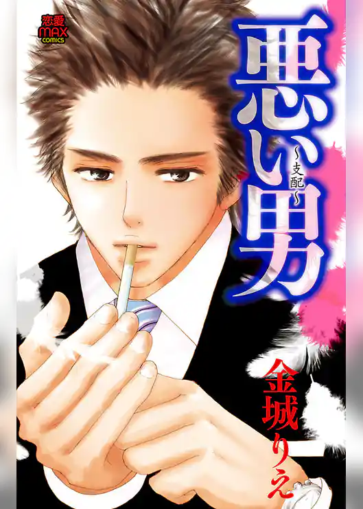 悪い男 ～支配～