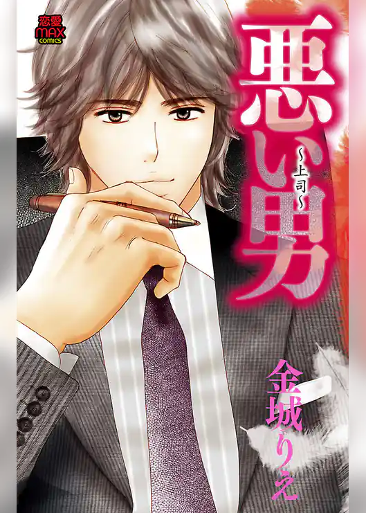 悪い男～上司～【電子単行本】