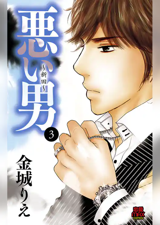 悪い男～新田～【電子単行本】