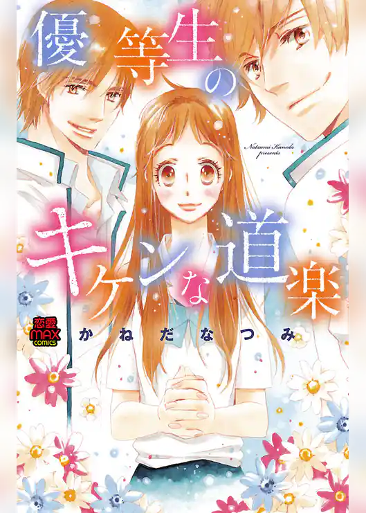 優等生のキケンな道楽