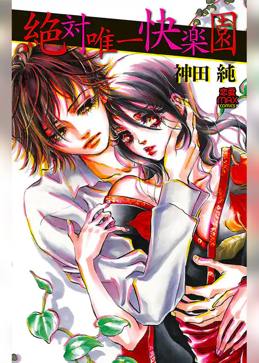 絶対唯一快楽園