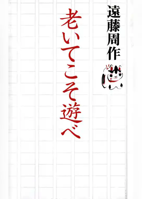 老いてこそ遊べ