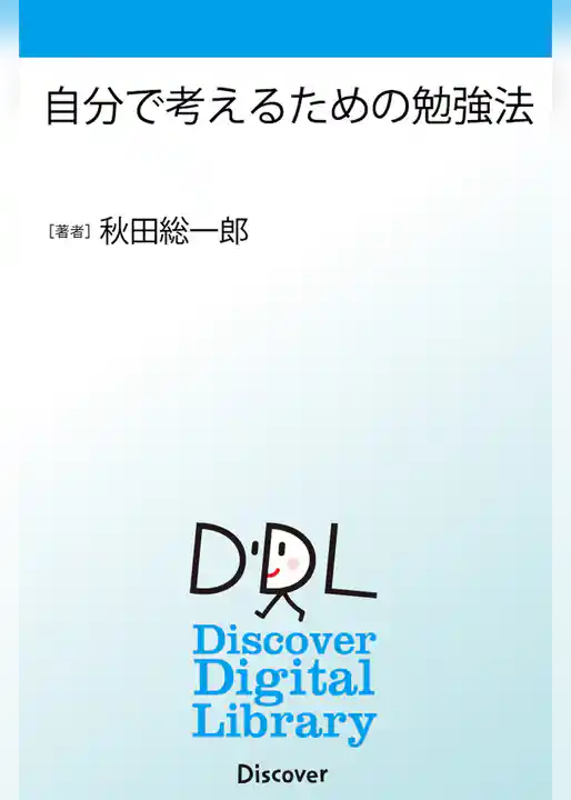 自分で考えるための勉強法