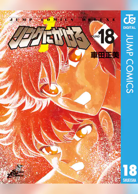 リングにかけろ1