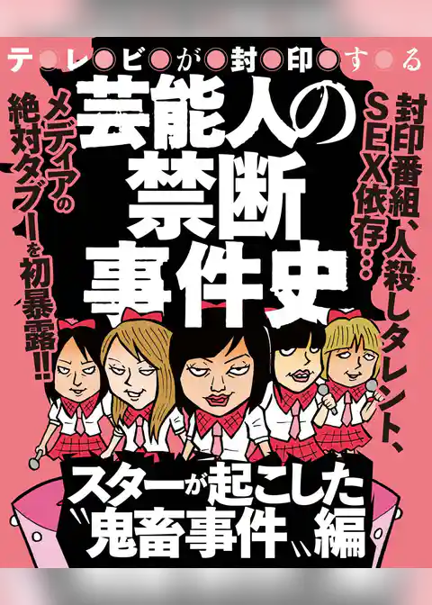 ナックルズ the BEST　芸能人の禁断事件史