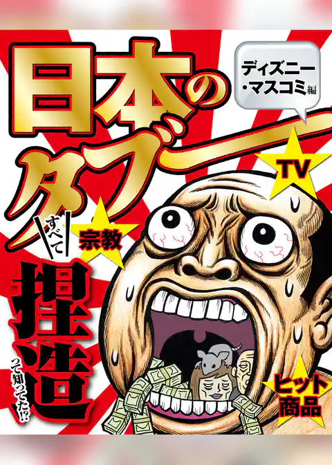 ナックルズ the BEST　日本のタブー