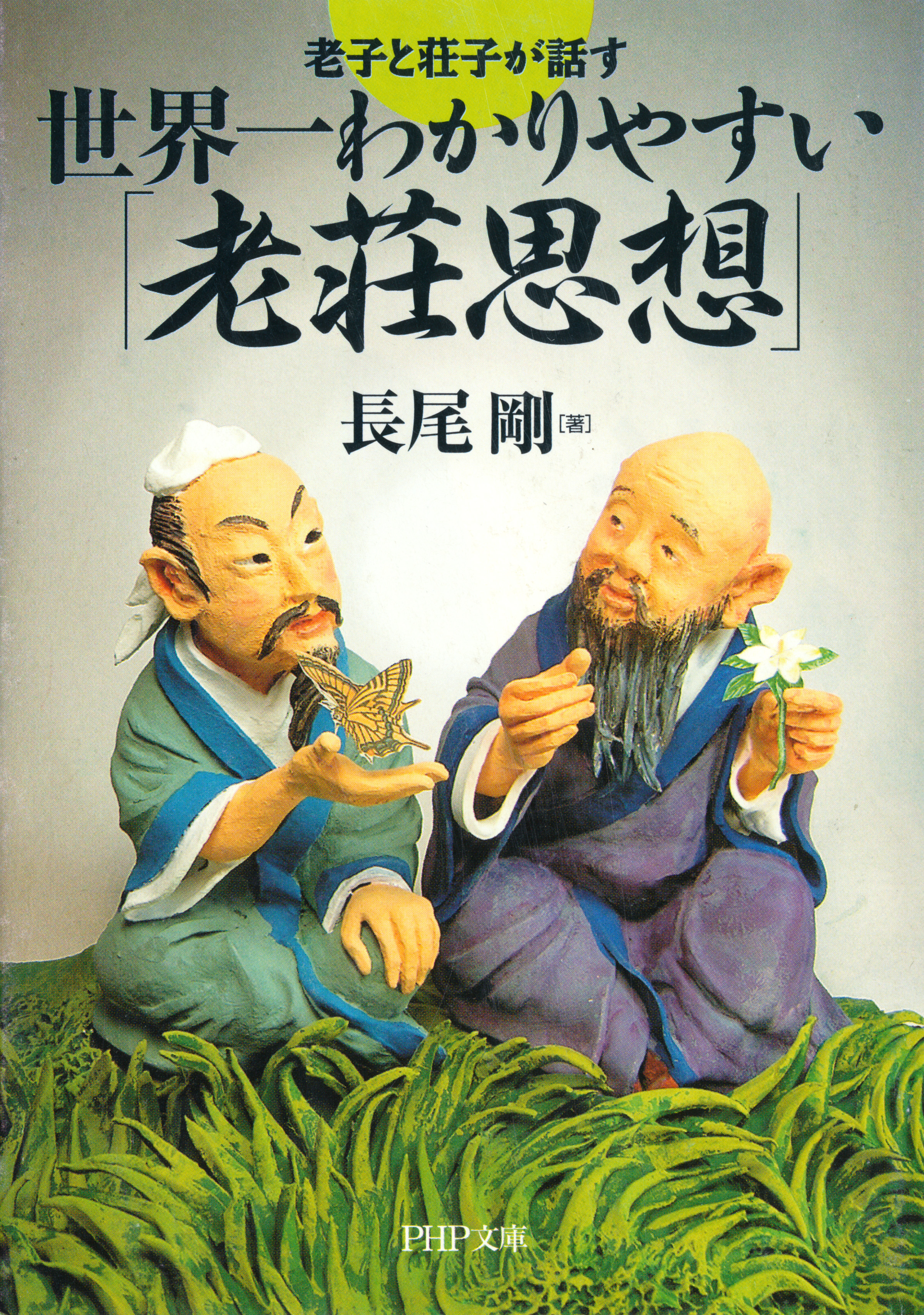 老子と荘子が話す 世界一わかりやすい「老荘思想」(書籍) - 電子書籍