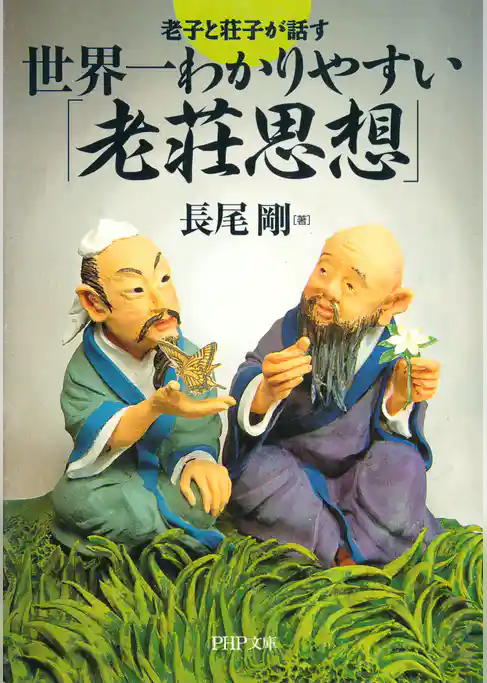 老子と荘子が話す 世界一わかりやすい「老荘思想」