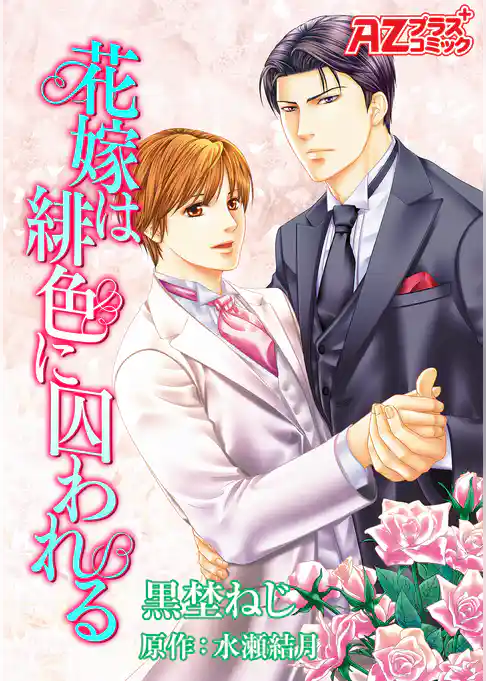 花嫁は緋色に囚われる【コミック版】