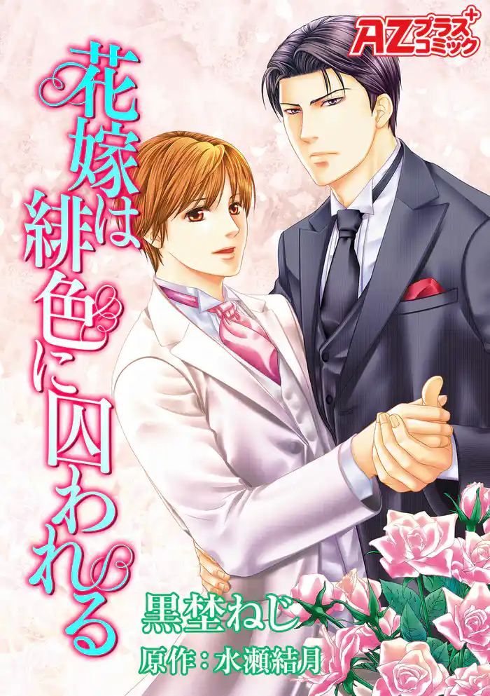 花嫁は緋色に囚われる【コミック版】