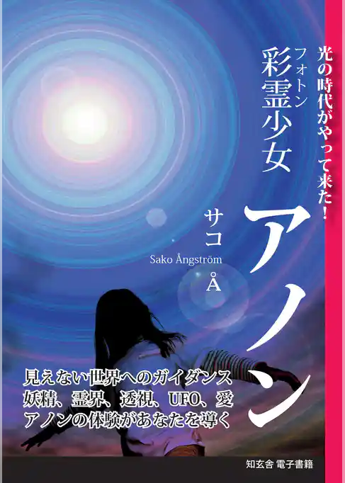 彩霊少女　アノン―光の時代がやって来た！