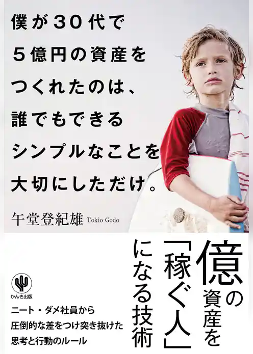 僕が30代で５億円の資産をつくれたのは、 誰でもできるシンプルなことを大切にしただけ。