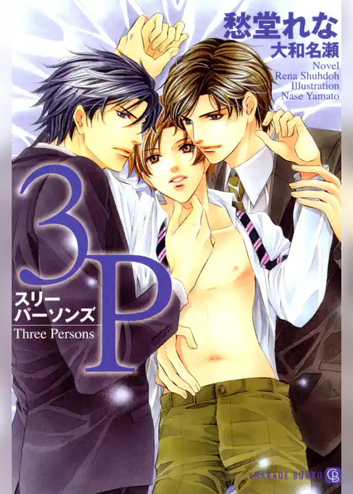 ３Ｐ～スリーパーソンズ～