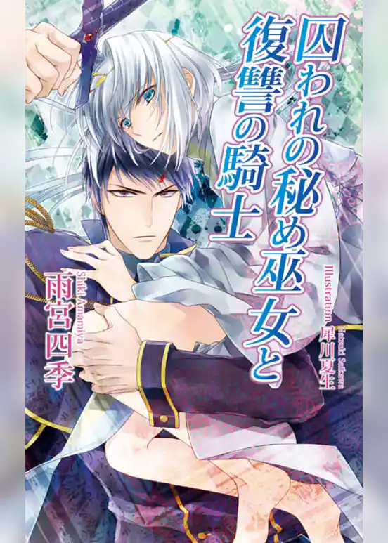 囚われの秘め巫女と復讐の騎士