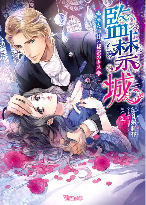 監禁城～冷たく甘い秘密のキス～