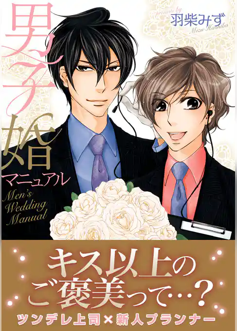 男子婚マニュアル