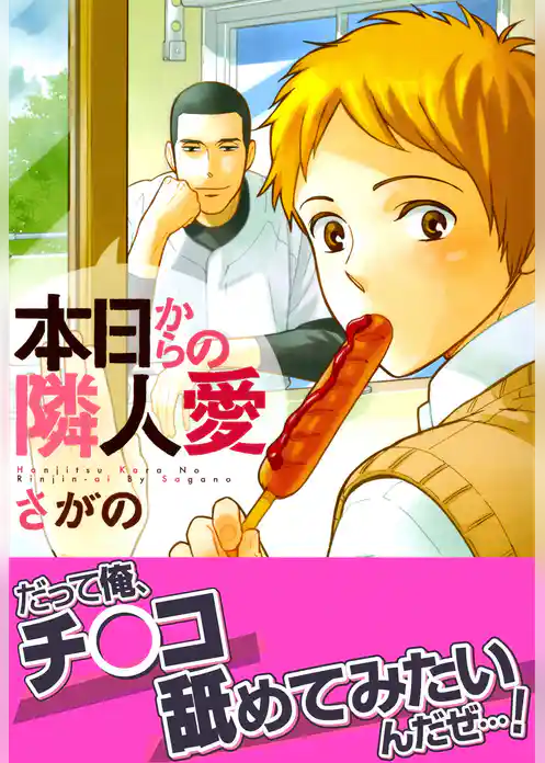 本日からの隣人愛【おまけ漫画付き電子限定版】