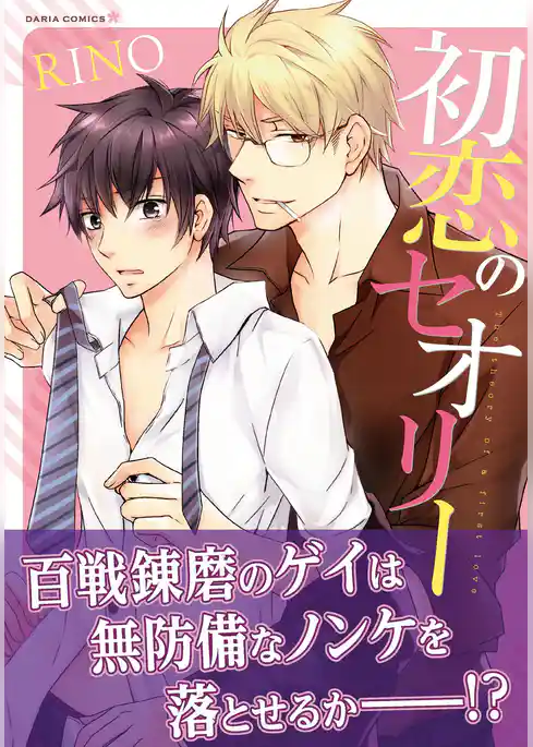 初恋のセオリー