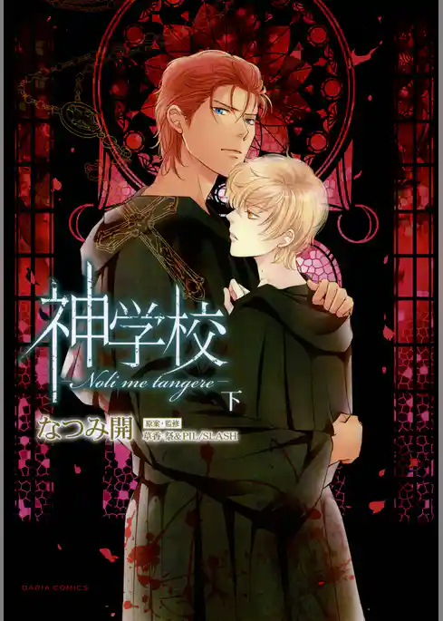 神学校-Noli me tangere-【おまけ漫画付き電子限定版】