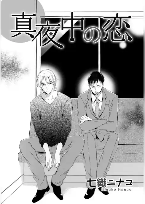 真夜中の恋