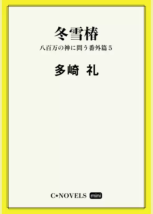 C★NOVELS Mini　八百万の神に問う番外篇