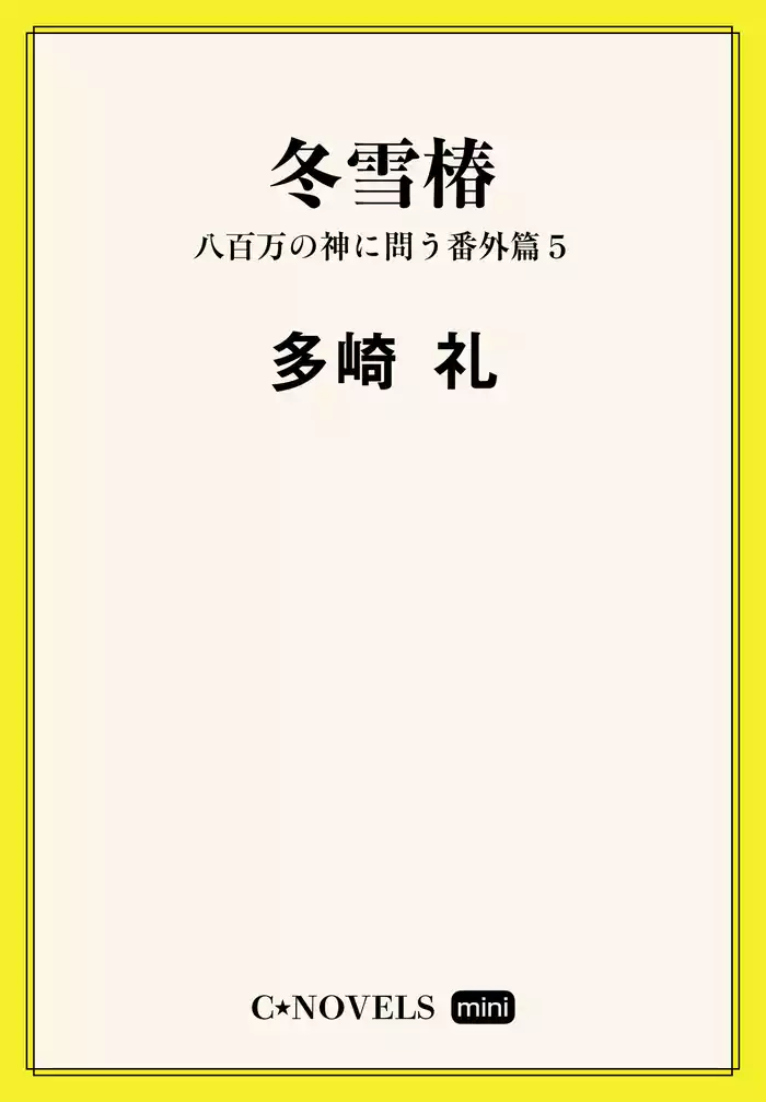 C★NOVELS Mini - 冬雪椿 - 八百万の神に問う番外篇５