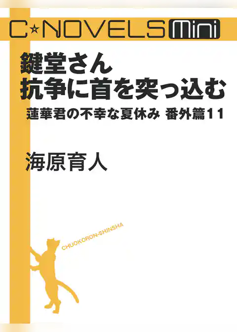 C★NOVELS Mini　蓮華君の不幸な夏休み番外篇