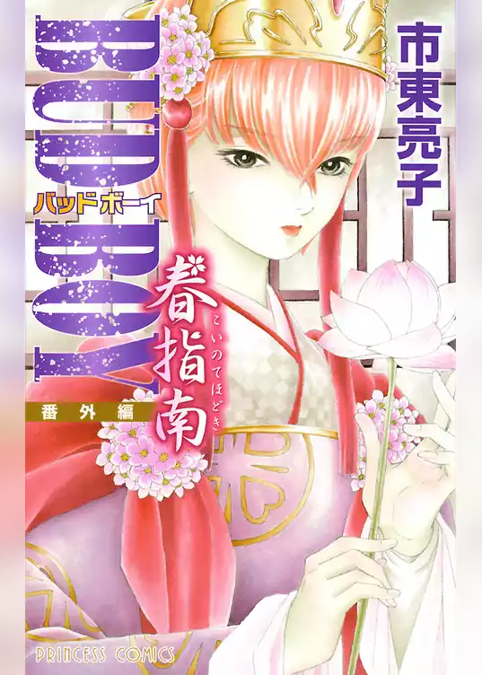 BUD BOY ＜番外編＞春指南(こいのてほどき)