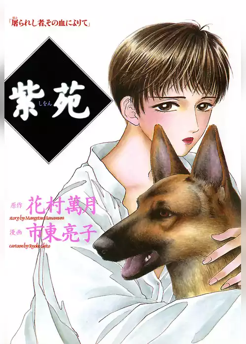紫苑（しをん）
