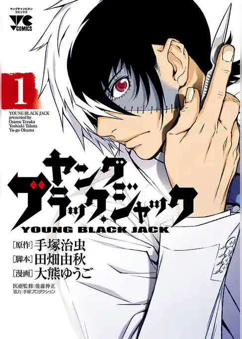 ヤング　ブラック・ジャック