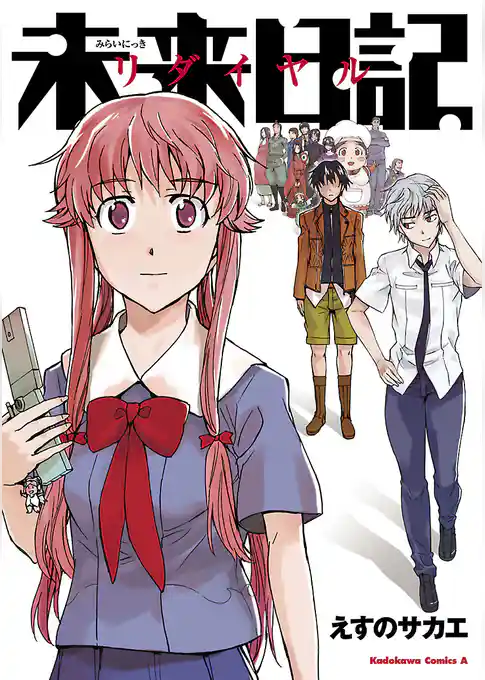 【電子版】未来日記リダイヤル