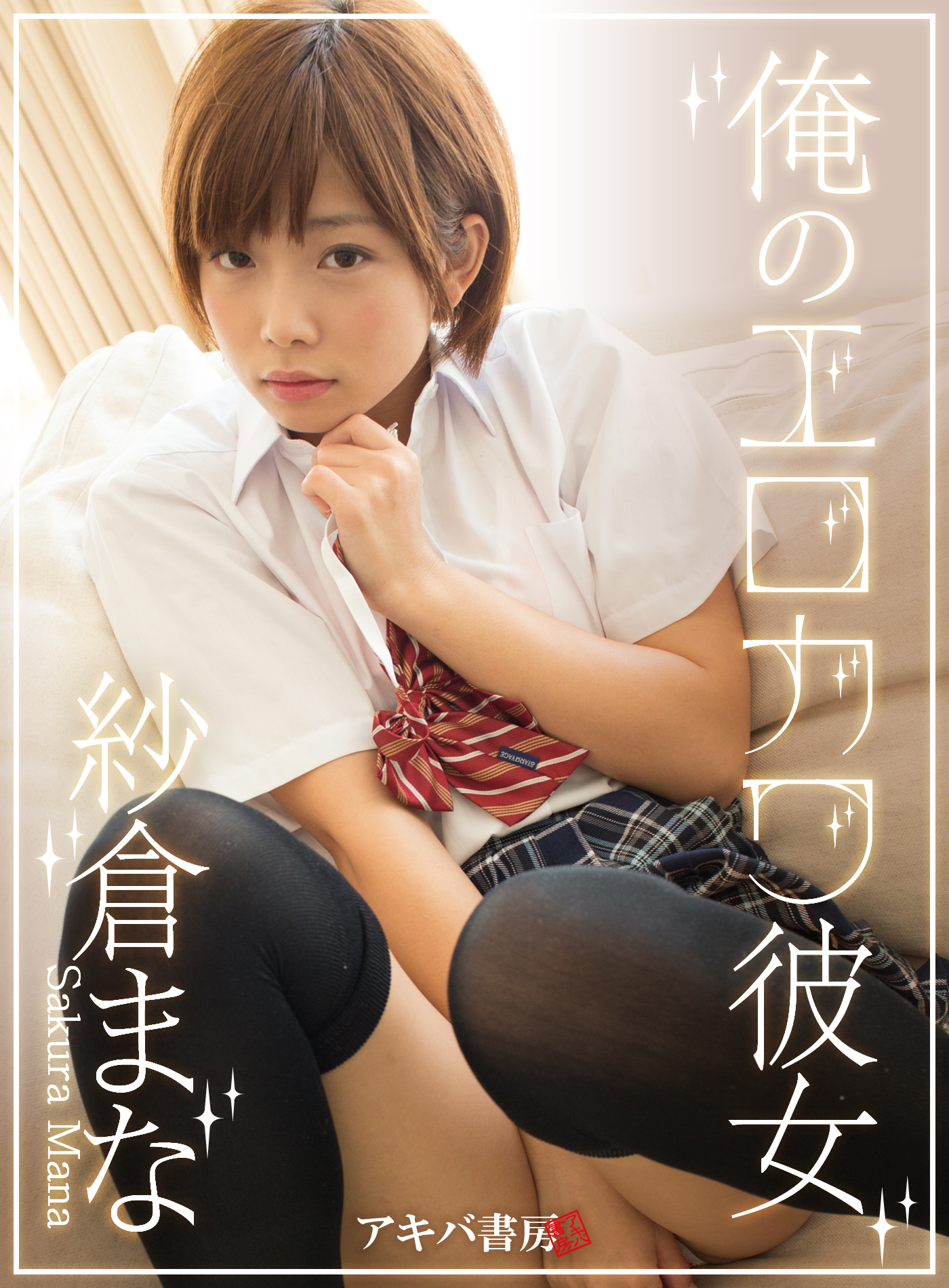 俺のエロカワ彼女 紗倉まな(写真集) - 電子書籍 | U-NEXT 初回600円分無料