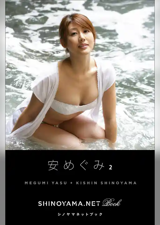 安めぐみ2 [SHINOYAMA.NET Book]