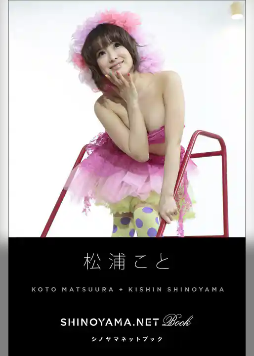 松浦こと [SHINOYAMA.NET Book]