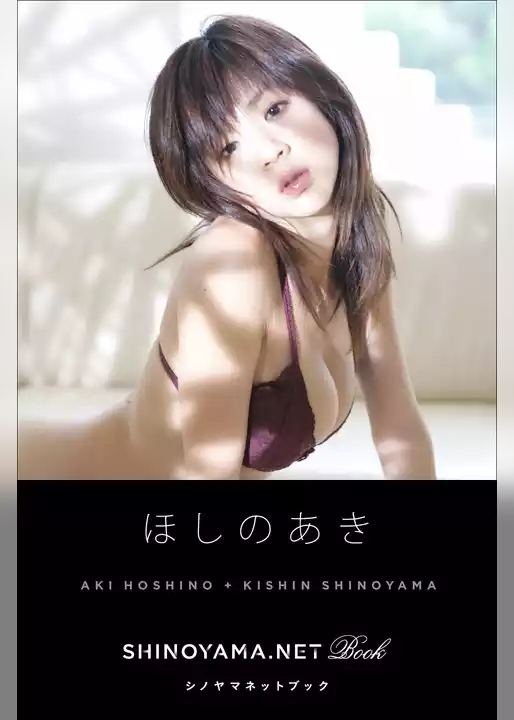 ほしのあき [SHINOYAMA.NET Book]
