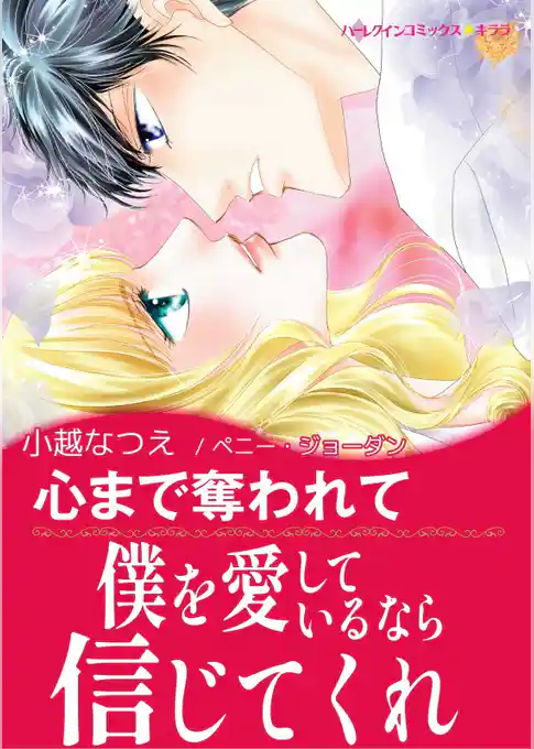 心まで奪われて