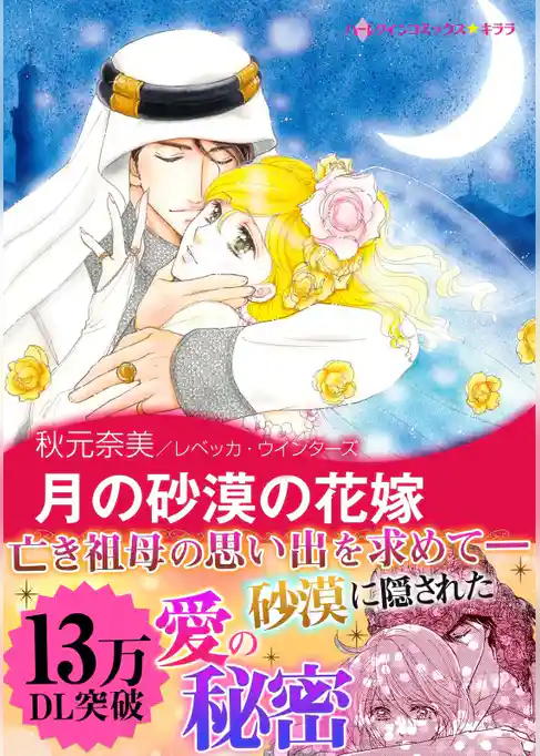 月の砂漠の花嫁