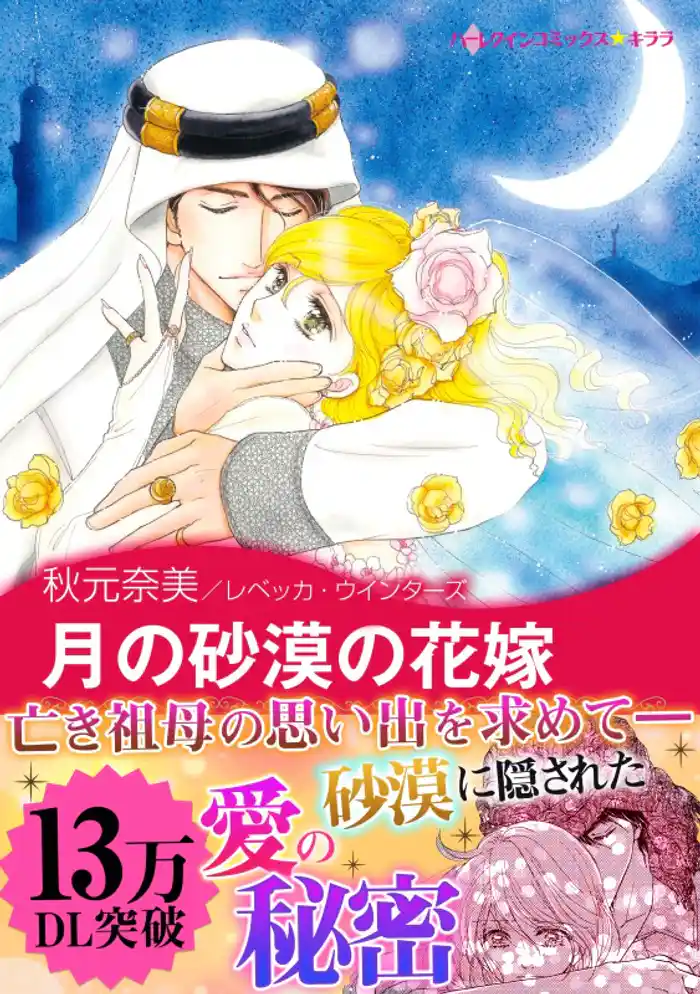 月の砂漠の花嫁