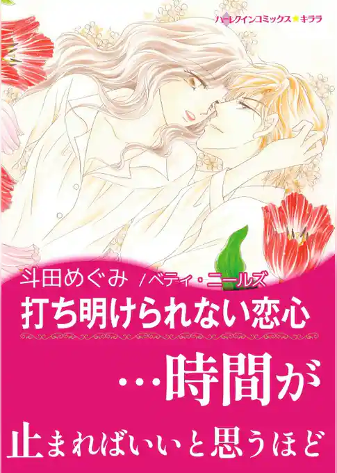 打ち明けられない恋心【あとがき付き】